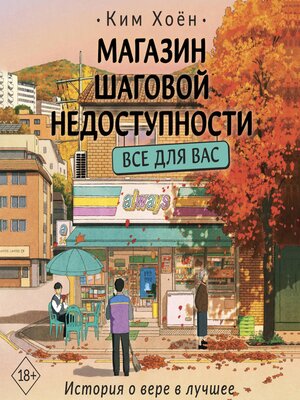 cover image of Магазин шаговой недоступности. Все для вас